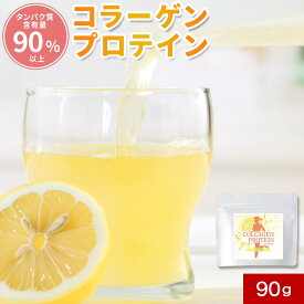 コラーゲンプロテイン レモン コラーゲン 入り プロテイン ドリンク 90g コラーゲンペプチド 女性 溶けやすい すっきり さっぱり スポーツドリンク たんぱく質 高たんぱく イヌリン ステビア 食物繊維 ダイエット 筋肉 筋トレ