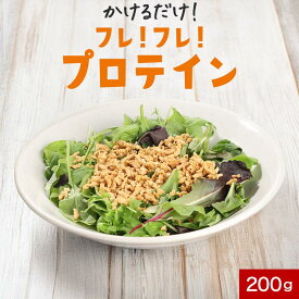 高たんぱく ふりかけ プロテインフレーク 添加物不使用 200g かけるだけ 大豆 プロテイン フレーク ダイエット 食品 食事 サラダ スープ 調味料 スナック たんぱく質 大豆プロテイン ソイプロテイン ソイタンパクフレーク 送料無料 オーガランド
