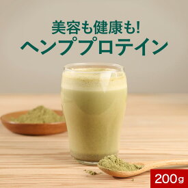 【試しやすいサイズ】ヘンププロテイン 200g 無添加 甘味料不使用 保存料不使用 植物性プロテイン ヘンプシード パウダー 麻の実粉末 髪の毛 必須アミノ酸 オメガ3 必須脂肪酸 ミネラル 鉄 食物繊維 ビーガン スーパーフード オーガランド 美容 健康 ダイエット 送料無料