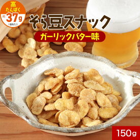 そら豆 健康 おやつ 豆菓子 スナック 150g そらまめ たんぱく プロテイン 選べる ガーリックバター ガリバタ 空豆 栄養 子ども お菓子 お酒 おつまみ ガーリック バター 大容量 送料無料