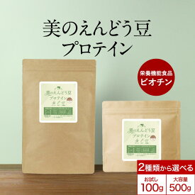 美 の えんどう豆 プロテイン 選べる 2サイズ ( 100g / 500g ) 飲みやすい ココア味 植物性プロテイン ピープロテイン 栄養機能食品 ビオチン タンパク質 コラーゲン セラミド MCT コエンザイムQ10 ビタミン ミネラルアサイー マルベリー 乳酸菌 ビフィズス菌