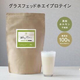 グラスフェッド プロテイン ホエイプロテイン 保存料 400g WPC 人気 おすすめ 初心者 女性 美容 タンパク質 高たんぱくホエイ アミノ酸スコア100 ボディメイク ダイエット グラスフェッドホエイプロテイン 送料無料