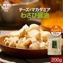 マカダミア ナッツ チーズ わさび醤油 おつまみ 200g スナック ドライチーズ カシューナッツ マカダミアナッツ 高たんぱく おやつ ビール 酒 ワイン フリーズドライチーズ プロセスチーズ ナチュラルチーズ ダイエット 大容量 健康 送料無料