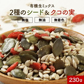 有機 ひまわりの種 食用 かぼちゃの種 食塩無添加 ミックスシード オーガニック 生 3種 230g パンプキンシード クコの実 種 食用 有機JAS認証 無塩 無油 無着色 シードミックス サンフラワーシード ゴジベリー お試し