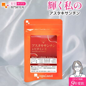 【ランキング1位受賞】 アスタキサンチン&ビタミンE（約1ヶ月分～）栄養機能食品 アスタキサンチン ビタミンE 大豆レシチン サプリ サプリメント 美容 エイジングケア キレイ 配合 澄んだ美しさを 送料無料