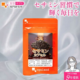 【タイムセール】セサミンカプセル（約1ヶ月分～）美容 健康 送料無料 ダイエット サプリメント サプリ 一粒にセサミン10mg配合 ゴマ・胡麻 セサミン エイジングケア 胡麻油 黒胡麻 ごま油 グリセリン ヘルシーオイル 大容量 1000円ポッキリ 送料無料