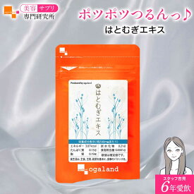 はとむぎエキス（約1ヶ月分～）ハトムギ はとむぎ 送料無料 サプリ サプリメント 濃縮ハトムギ 若々しく 化粧水 と一緒に ケア 若々しく ※ハトムギは カルシウム カリウム 鉄 ビタミンB群 などがバランスよく含まれていると言われています