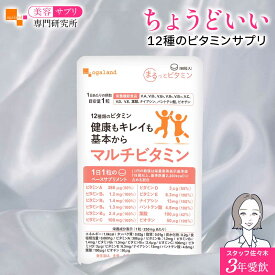 【タイムセール】【栄養機能食品】マルチビタミン（約3ヶ月分～） 食事で不足 野菜不足ビタミンd ビタミンM 葉酸 ダイエット 美容 健康 サプリメント サプリ 送料無料 オーガランド 12種 の ビタミン 配合 気持ち の バランス 偏食 口コミ