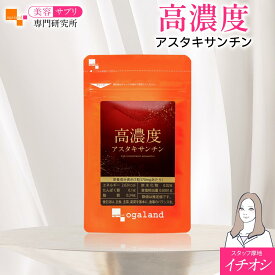 【ランキング1位受賞】 高濃度アスタキサンチン（約1ヶ月分〜）美容 アスタキサンチン ヘマトコッカス藻 由来 サプリ サプリメント 送料無料 美容サプリ専門研究所 オーガランド 国産 高含有