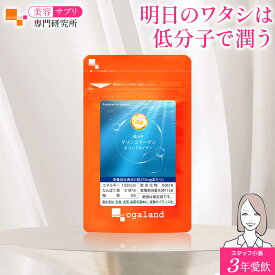 低分子マリンコラーゲン&コンドロイチン（約1ヶ月分〜）コラーゲン 美容 サプリメント サプリ 低分子 コラーゲン コラーゲンペプチド オーガランド 潤い コラーゲンペプチド 国内製造 美容サプリ専門研究所オーガランド 潤い