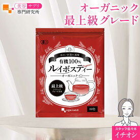 有機ルイボスティー（80包×6個セット）ノンカフェイン 80包入 水出しOK ルイボスティー ルイボス茶　ティーバッグタイプ オーガランド ダイエット 健康 酵素 ポリフェノール 送料無料 クラシック茶葉使用 美容サプリ専門研究所オーガランド