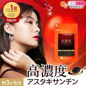 【楽天1位】高濃度アスタキサンチン（約3ヶ月分） 送料無料 アスタキサンチン サプリ アスタキサンチン サプリメント 高濃度 国内製造 ヘマトコッカス藻由来 天然 ビタミンE サプリ 植物由来 美容 女性 美容サプリ専門研究所オーガランド