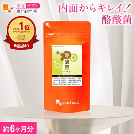 【楽天1位】酪酸菌 サプリ（約6ヶ月分）送料無料 大容量 酪酸菌 サプリメント 善玉菌 食物繊維 酪酸 健康 スッキリ オススメ ダイエットサポート オーガランド 専門研究所オーガランド 酪酸菌1粒あたり1200万個配合！半年分