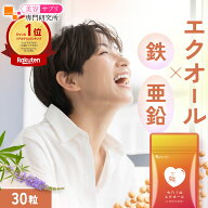 わたしのエクオール（30粒） 鉄 エクオール サプリ 大豆イソフラボン エクオール 天然型エクオール 亜鉛 …