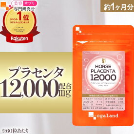 【楽天1位】プラセンタ サプリ 馬プラセンタ12000（約1ヶ月分）サプリメント プラセンタ コラーゲン ヒアルロン酸 サプリ ビタミンC アミノ酸 高純度 送料無料 びけん オーガランド おすすめ 30代 40代 50代