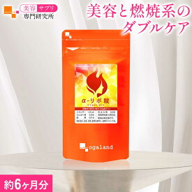 【ランキング受賞】 α-リポ酸（約6ヶ月分）半年分 美容 ダイエットサポート サプリメント 美容サイクル 健康 L-オルニチン コエンザイムQ10 ビタミンC ビタミンE ダブルケア 送料無料 おすすめ 女性 サプリ 美容サプリ専門研究所オーガランド 大容量
