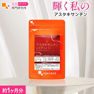 【楽天1位】アスタキサンチン&ビタミンE（約1ヶ月分）栄養機能食品 アスタキサンチン ヘマトコッカス藻色…
