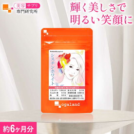 シスチンホワイト（約6ヶ月分）アミノ酸 オーガランド ビタミンC ナイアシン Lシスチン 美容 健康 サプリ サプリメント 美容サプリ専門研究所 季節の変わり目の気になる美容に 送料無料