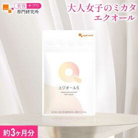 【ランキング受賞】 エクオール サプリ（約3ヶ月分）フェムケア サプリ エクオール サプリメント 国内製造 送料無料 女性 おすすめ 健康 美容 美容サプリ専門研究所 オーガランド ダイエット 人気 日本製 小粒 健やかな毎日をサポート