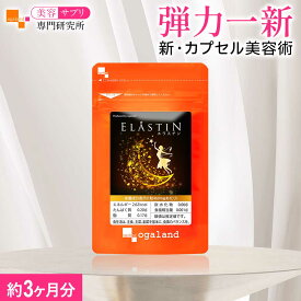 エラスチン サプリ（約3ヶ月分） 送料無料 美容 サプリ エラスチン 高含有 女性 健康 美容 サプリメント 健康 美容サプリ専門研究所オーガランド おすすめ【1粒にエラスチンペプチド54mg配合】
