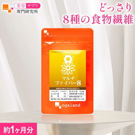 マルチファイバー8（約1ヶ月分）イヌリン サプリ 食物繊維 ダイエット オリゴ糖 健康 美容 サプリメント グルコマンナン サプリ 健康維持 すっきり習慣 美容サプリ専門研究所オーガランド サプリメント