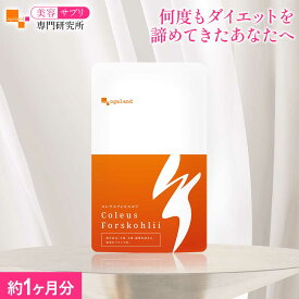 コレウス フォルスコリ（約1ヶ月分） ダイエットサプリ 送料無料 健康 サプリ 植物性 燃焼系 イヌリン デキストリン 食物繊維 フォルスコリ ダイエットサプリ フォルスコリン 美容サプリ専門研究所オーガランド【ランキング1位受賞】