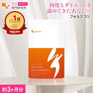 コレウス フォルスコリ（約3ヶ月分） ダイエットサプリ 送料無料 健康 サプリ 植物性 燃焼系 イヌリン デ…
