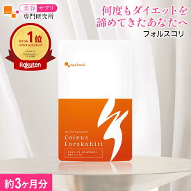 【ランキング受賞】 コレウス フォルスコリ（約3ヶ月分） ダイエットサプリ 送料無料 健康 サプリ 植物性 燃焼系 イヌリン デキストリン 食物繊維 フォルスコリ ダイエットサプリ フォルスコリン 美容サプリ専門研究所オーガランド
