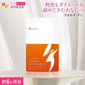 【ランキング受賞】 コレウス フォルスコリ（約6ヶ月分） ダイエットサプリ 送料無料 健康 サプリ 植物性 燃焼系 イヌリン デキストリン 食物繊維 フォルスコリ ダイエットサプリ フォルスコリン びけん オーガランド