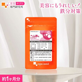 ヘム鉄＆ビタミン サプリ（約1ヶ月分）鉄分 サプリ【栄養機能食品】1日1粒 吸収 鉄分不足 ビタミン配合 葉酸 女性 健康 美容 プルーンより手軽 食事で不足 オススメ お試し 美容サプリ専門研究所オーガランド 高品質 国内製造