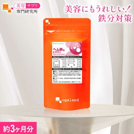 ヘム鉄＆ビタミン サプリ（約3ヶ月分）鉄分 サプリ【栄養機能食品】1日1粒 送料無料 吸収 鉄分不足 ビタミン配合 葉酸 女性 健康 美容 プルーンより手軽 食事で不足 オススメ お試し 美容サプリ専門研究所オーガランド 高品質 国内製造