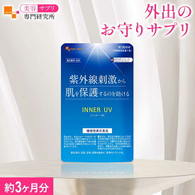 【機能性表示食品】インナーUV（約3ヶ月分）送料無料 サプリ サプリメント 《βカロテン1粒あたり24mg配合》カロテノイド 美容 健康 インナーケア 美容サプリ専門研究所オーガランド 安心の国内製造 女性 おすすめ お試し