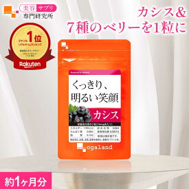 【ランキング1位受賞】 カシス（約1ヶ月分） 送料無料 サプリメント 送料無料 健康 美容 サプリ カシス 美容サプリ専門研究所オーガランド ポリフェノール アントシアニン カシスサプリ カシスパウダーより手軽 おすすめ お試し《TVで話題？！》