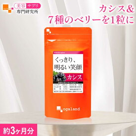 【ランキング受賞】 【楽天1位】カシス（約3ヶ月分）送料無料 サプリメント 健康 美容 サプリ カシス びけん オーガランド ポリフェノール アントシアニン カシスサプリ カシスパウダーより手軽 7種のベリー おすすめ お試し《TVで話題？！》