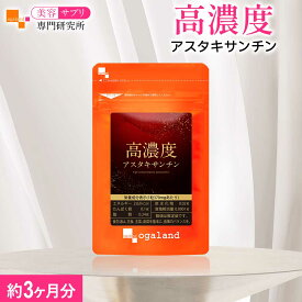 高濃度アスタキサンチン（約3ヶ月分）送料無料 ヘマトコッカス藻由来 天然 ビタミンE サプリメント サプリ 美容 アスタキサンチン 高濃度 国内製造 植物由来 女性 美容サプリ専門研究所オーガランド