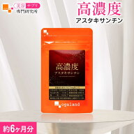 【ランキング受賞】 【楽天1位】 高濃度アスタキサンチン（約6ヶ月分）送料無料 大容量 サプリ 美容 アス…