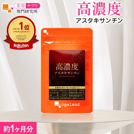 【ランキング1位受賞】高濃度アスタキサンチン（約1ヶ月分）アスタキサンチン サプリ 美容 高濃度 国内製造 ヘマトコッカス藻由来 天然 ビタミンE サプリメント 日本製 植物由来 女性 美容サプリ専門研究所オーガランド 美容習慣