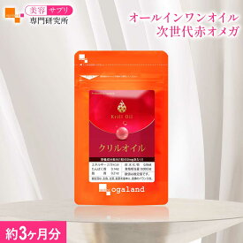 【ランキング受賞】 クリルオイル（約3ヶ月分）オメガ3 クリルオイル アスタキサンチン DHA リン脂質 送料無料 サプリ サプリメント 健康 オーガランド 南極オキアミ 美容 カロテノイド リン脂質型DHA EPA オキアミ びけん【楽天1位】