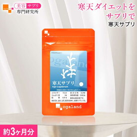 寒天サプリ （約3ヶ月分）食物繊維 寒天 サプリ 送料無料 サプリメント オーガランド 寒天粉末 健康 美容 送料無料 美容サプリ専門研究所オーガランド 女性 おすすめ 毎日のすっきりバランスに 国内製造