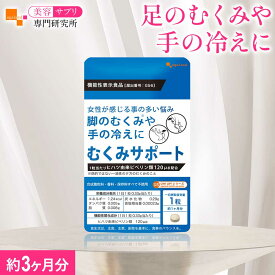 機能性表示食品 むくみサポート（約3ヶ月分）送料無料 サプリメント ヒハツ コーンシルク ショウガ 生姜 女性 ダイエット 健康食品 オーガランド 女性 サプリ おすすめ スッキリ 美容サプリ専門研究所オーガランド 健康 美容 国内製造