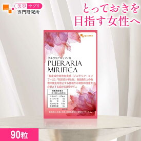 プエラリアミリフィカ（90粒）ランキング1位受賞 送料無料 サプリメント プエラリアミリフィカ末を1粒あたり 49.86mg配合 女性 男性 健康 美容 サプリメント 若々しさ 美容サプリ専門研究所オーガランド【ランキング1位受賞】 お試し おすすめ