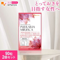 ＼ランキング1位受賞／ プエラリアミリフィカ（180粒）送料無料 サプリメント プエラリアミリフィカ末を1…