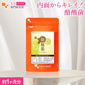 酪酸菌 サプリ（約1ヶ月分） 酪酸菌 サプリメント 善玉菌 食物繊維 酪酸 健康 スッキリ オススメ ダイエットサポート オーガランド 美容サプリ専門研究所オーガランド お試し 国内製造 手軽 酪酸菌1粒あたり1200万個配合！