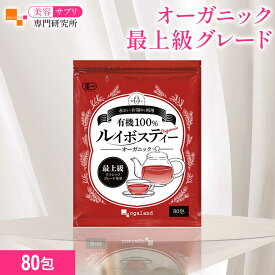 有機ルイボスティー（80包）ノンカフェイン 80包入 水出しOK ルイボスティー ルイボス茶　ティーバッグタイプ オーガランド ダイエット 健康 酵素 ポリフェノール 送料無料 クラシック茶葉使用 ティーパック 美容サプリ専門研究所オーガランド