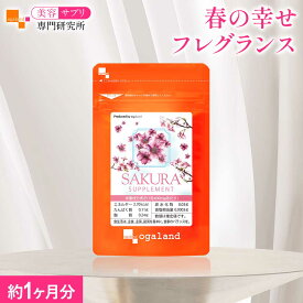 さくらサプリ（約1ヶ月分） フレグランス 美容 サプリメント 桜の香り サプリ お試し エチケット習慣 さくら 香る ビタミンE コラーゲン 亜麻仁油 アマニ オーガランド 美容サプリ専門研究所オーガランド