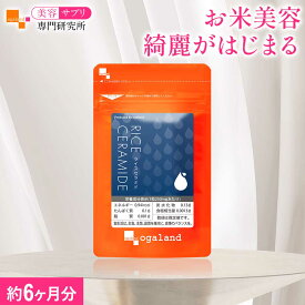 ライスセラミド（約6ヶ月分）セラミド 送料無料 手軽 サプリメント 健康 美容 サプリ 米美容 美容サプリ専門研究所オーガランド