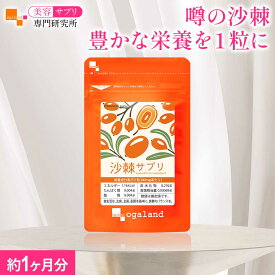 サジー サプリ （約1ヶ月分）ビタミン 鉄分 送料無料 オーガランド サプリ 沙棘 ダイエット 元気 サプリメント スーパーフルーツ サジー ヘスペリジン ナイアシン 美容サプリ専門研究所オーガランド 女性 おすすめ 手軽
