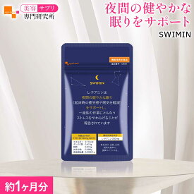 SWIMIN(約1ヶ月分) 送料無料 機能性表示食品 サプリ Lテアニン SWIMIN(スイミン） テアニン サプリ サプリメント L-テアニン 配合 テアニン グリシン リフレッシュ オーガランド 健康 美容 サプリ