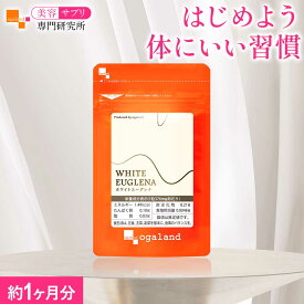 ホワイトユーグレナ（約1ヶ月分）ユーグレナ サプリ サプリメント ミドリムシ ビタミン ミネラル アミノ酸 GABA 食物繊維 送料無料 ホワイト 白 元気 食物繊維 美容 健康 びけん オーガランド 国内製造