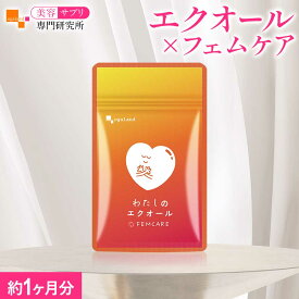 【新発売】エクオール サプリ わたしのエクオール（30粒）エクオール サプリメント 女性 おすすめ フェムケア 送料無料 大豆 イソフラボン 天然型エクオール チェストツリー ビタミン 葉酸 鉄分 亜鉛 美容サプリ専門研究所オーガランド 美容 健康 国内製造